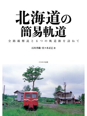 cover image of 北海道の簡易軌道